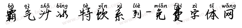 霸气沙冰 特饮系列字体转换